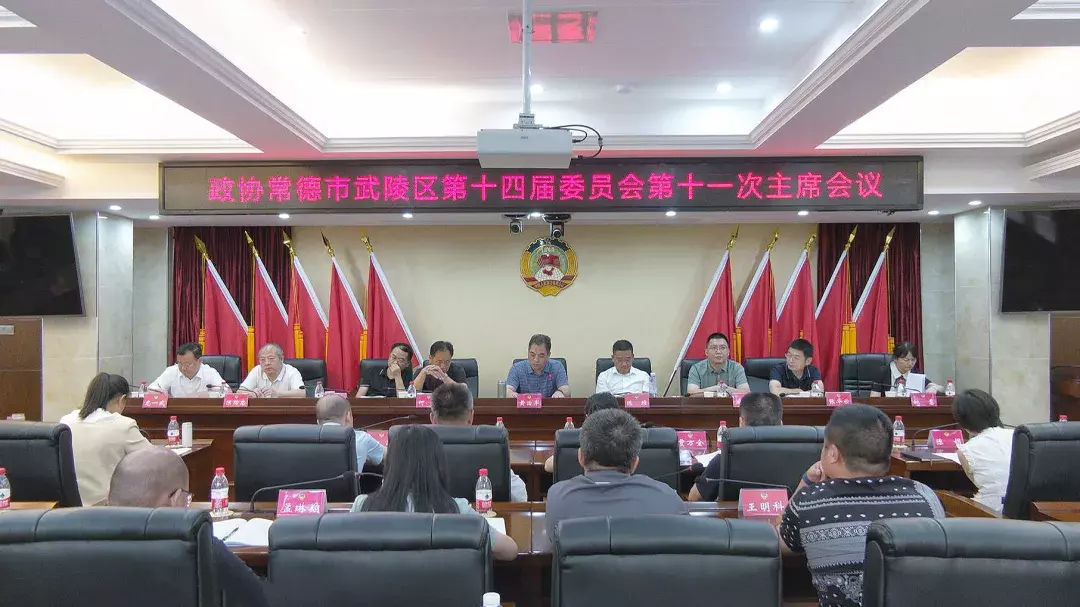 政协常德市武陵区第十四届委员会第十一次主席会议召开