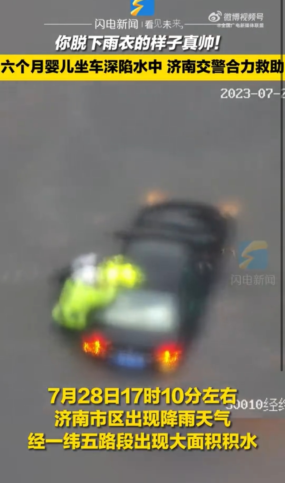​【#暴风雨中他们坚守在一线#】你脱下雨衣的样子真帅！六个月婴儿坐车深陷水中 济南交警合力救助#广电媒体直击防汛抗台风