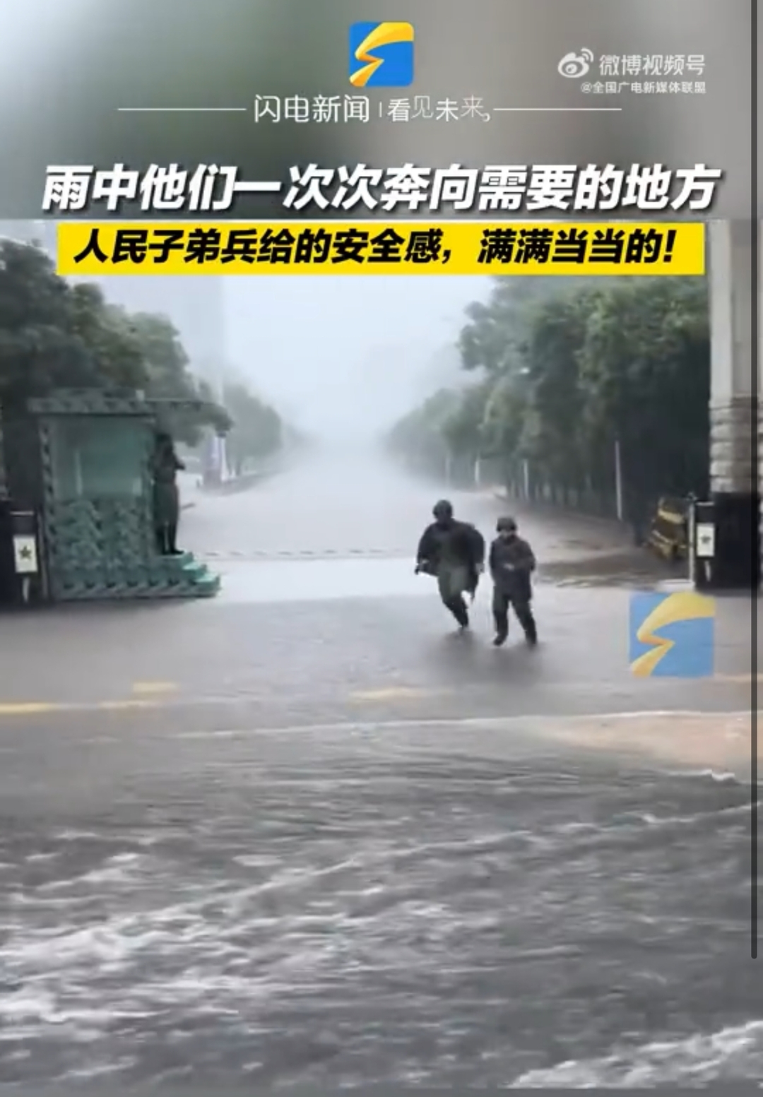 【#暴风雨中他们坚守在一线# 】雨中他们一次次奔向人民最需要的地方！人民子弟兵给的安全感，满满当当的！
