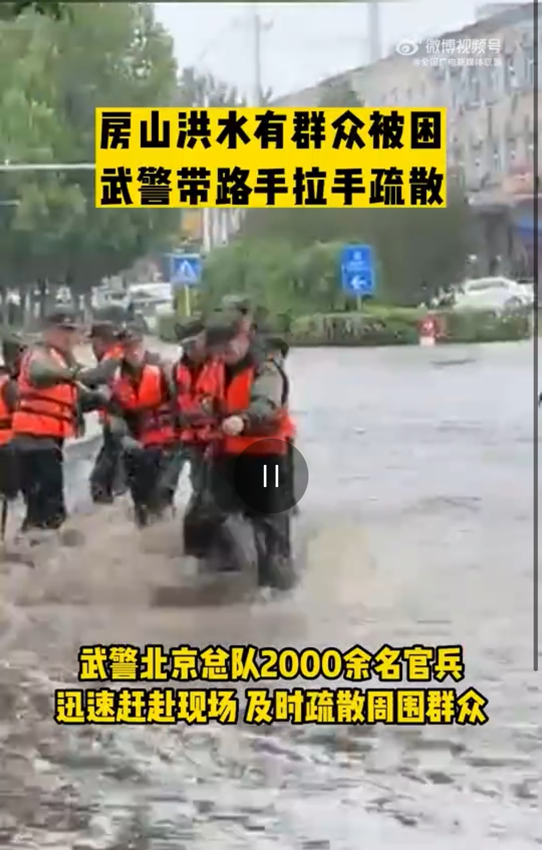 北京房山区出现洪水，有群众被困！武警带路手拉手及时疏散