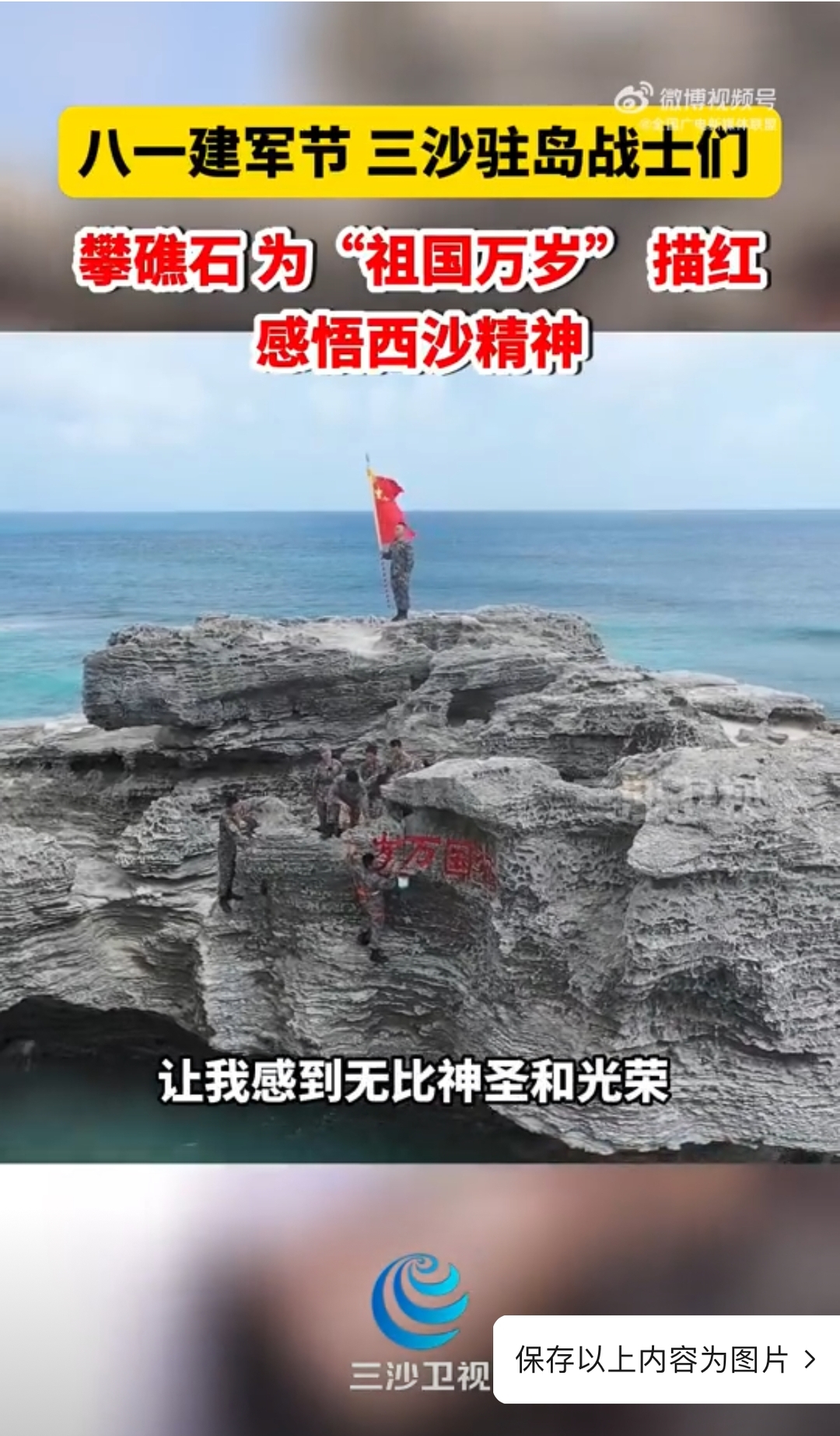 八一建军节，三沙驻岛战士们攀礁石为“祖国万岁”描红，感悟西沙精神