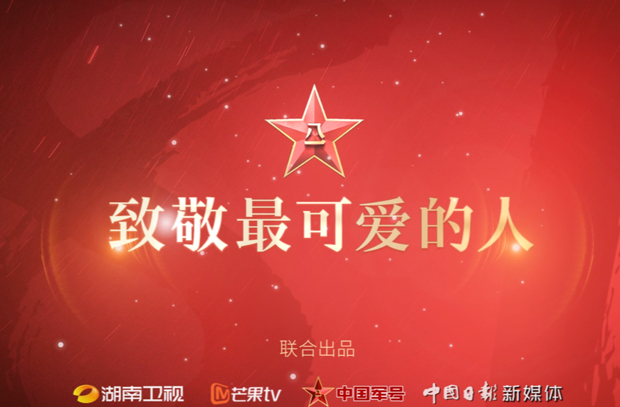 致敬最可爱的人