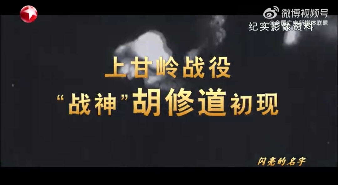 【上甘岭“战神”——胡修道】