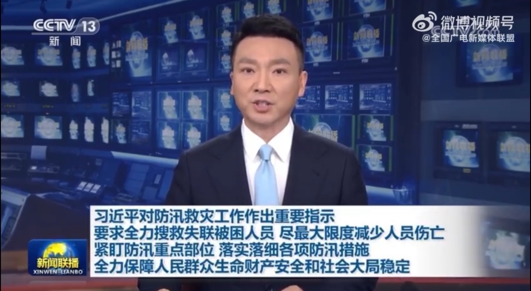 习近平对防汛救灾工作作出重要指示 要求全力搜救失联被困人员 尽最大限度减少人员伤亡 紧盯防汛重点部位 落实落细各项防汛措施 全力保障人民群众生命财产安全和社会大局稳定