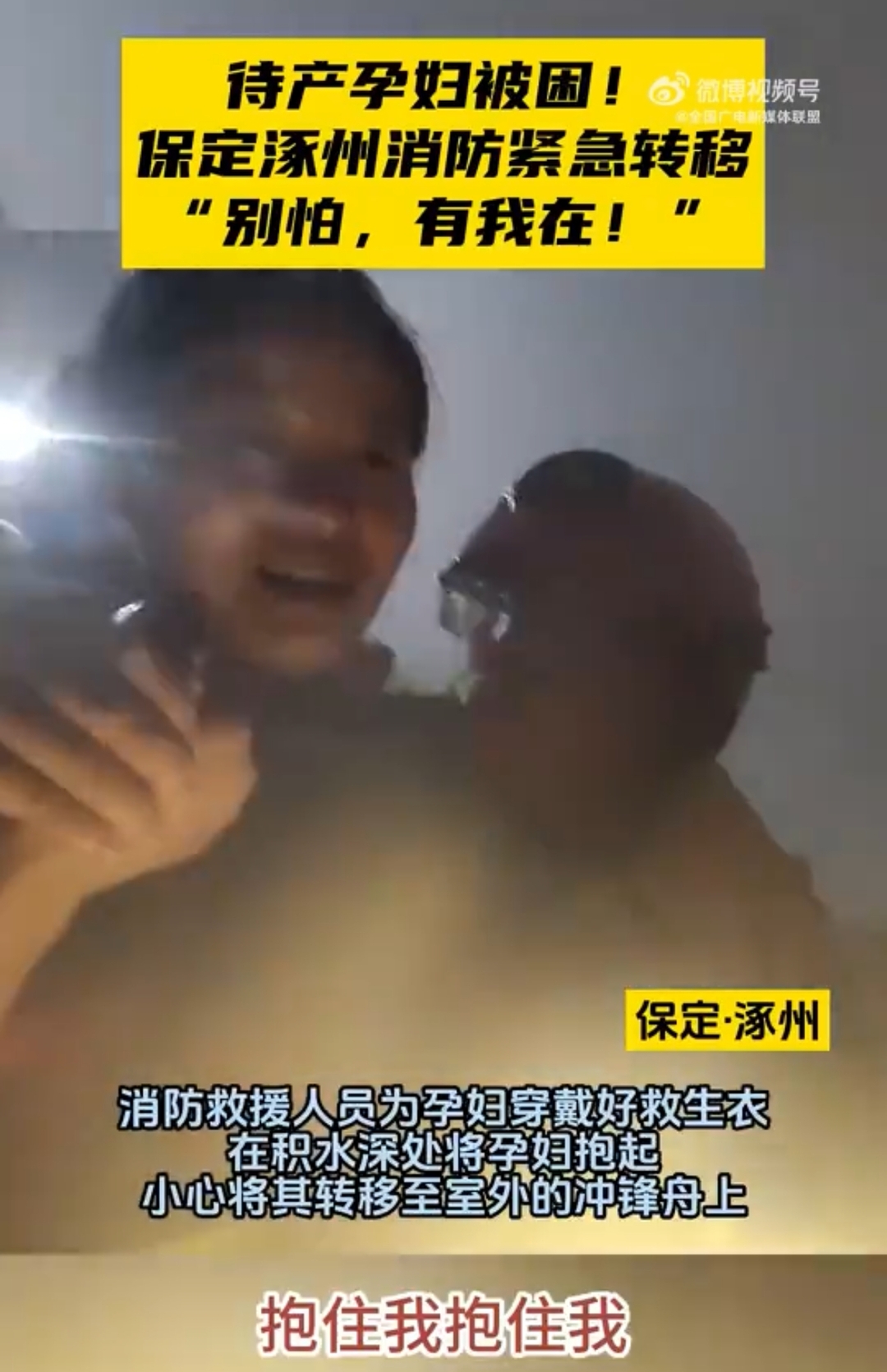 【“别怕，有我在”！】