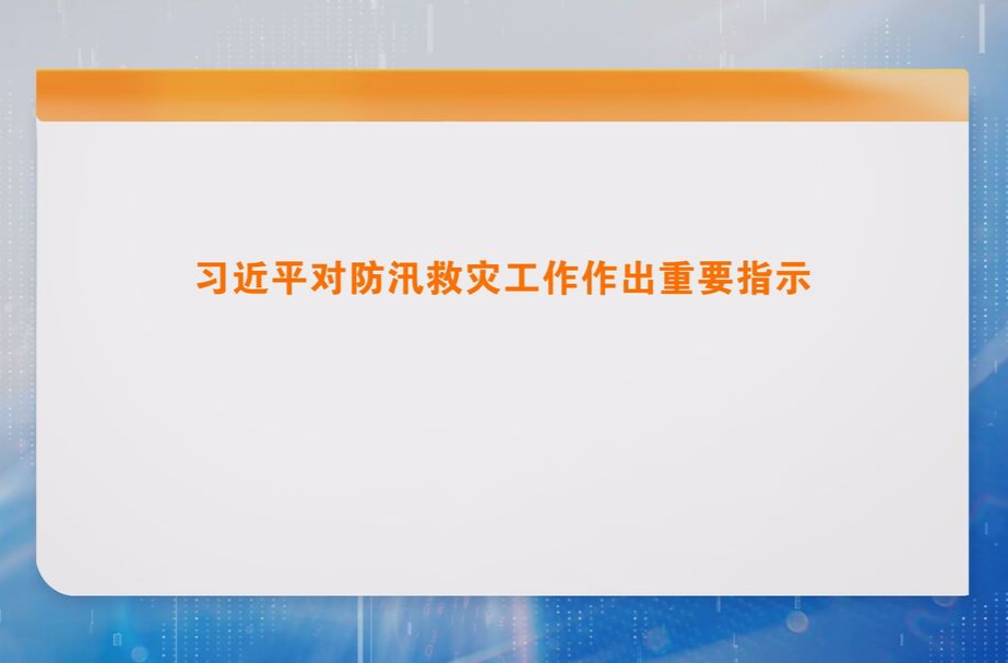 习近平对防汛救灾工作作出重要指示