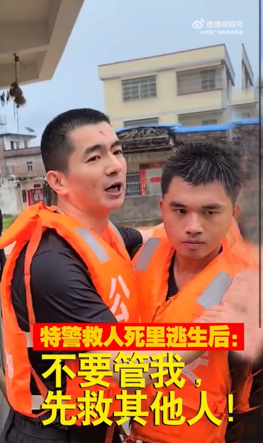 【特警救人死里逃生后：不要管我，先救其他人！】