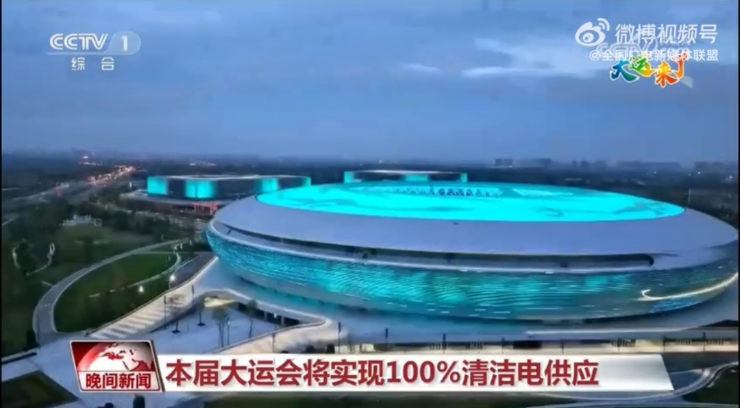 成都大运会实现100%清洁电供应