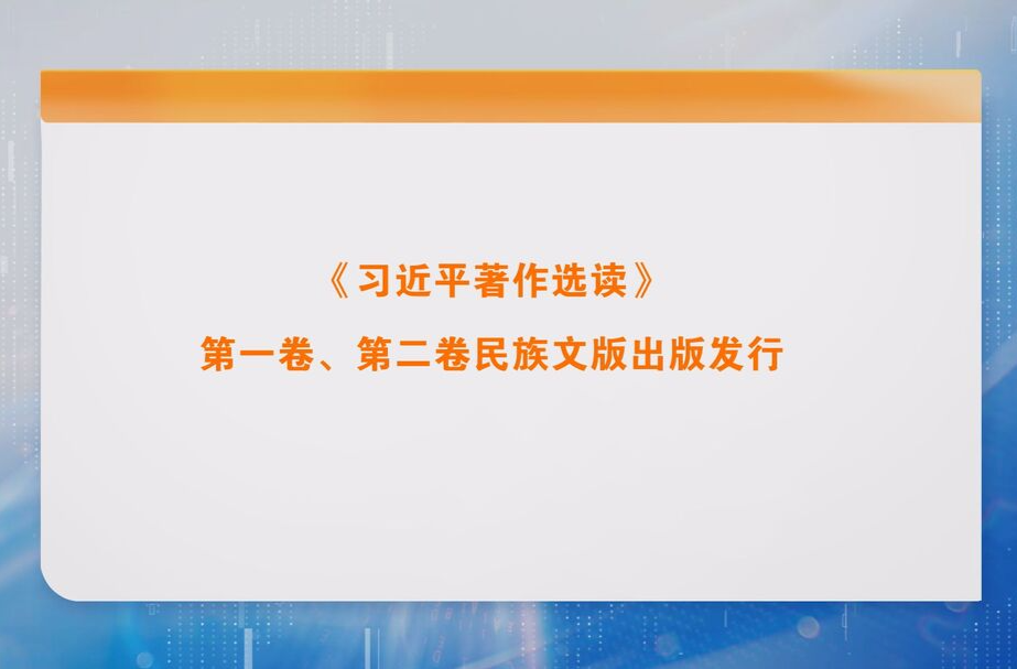 《习近平著作选读》第一卷、第二卷民族文版出版发行