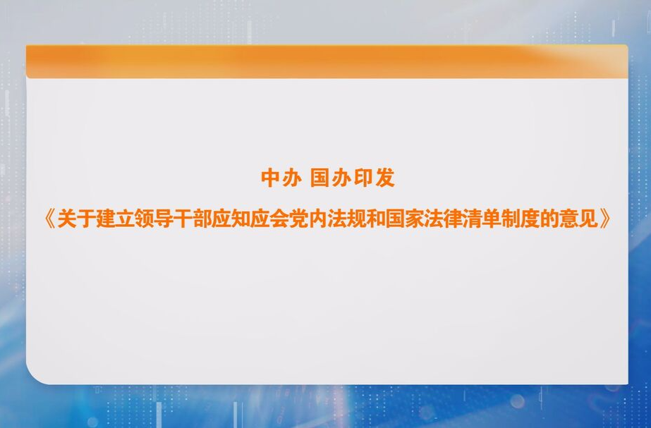 中办 国办印发《关于建立领导干部应知应会党内法规和国家法律清单制度的意见》