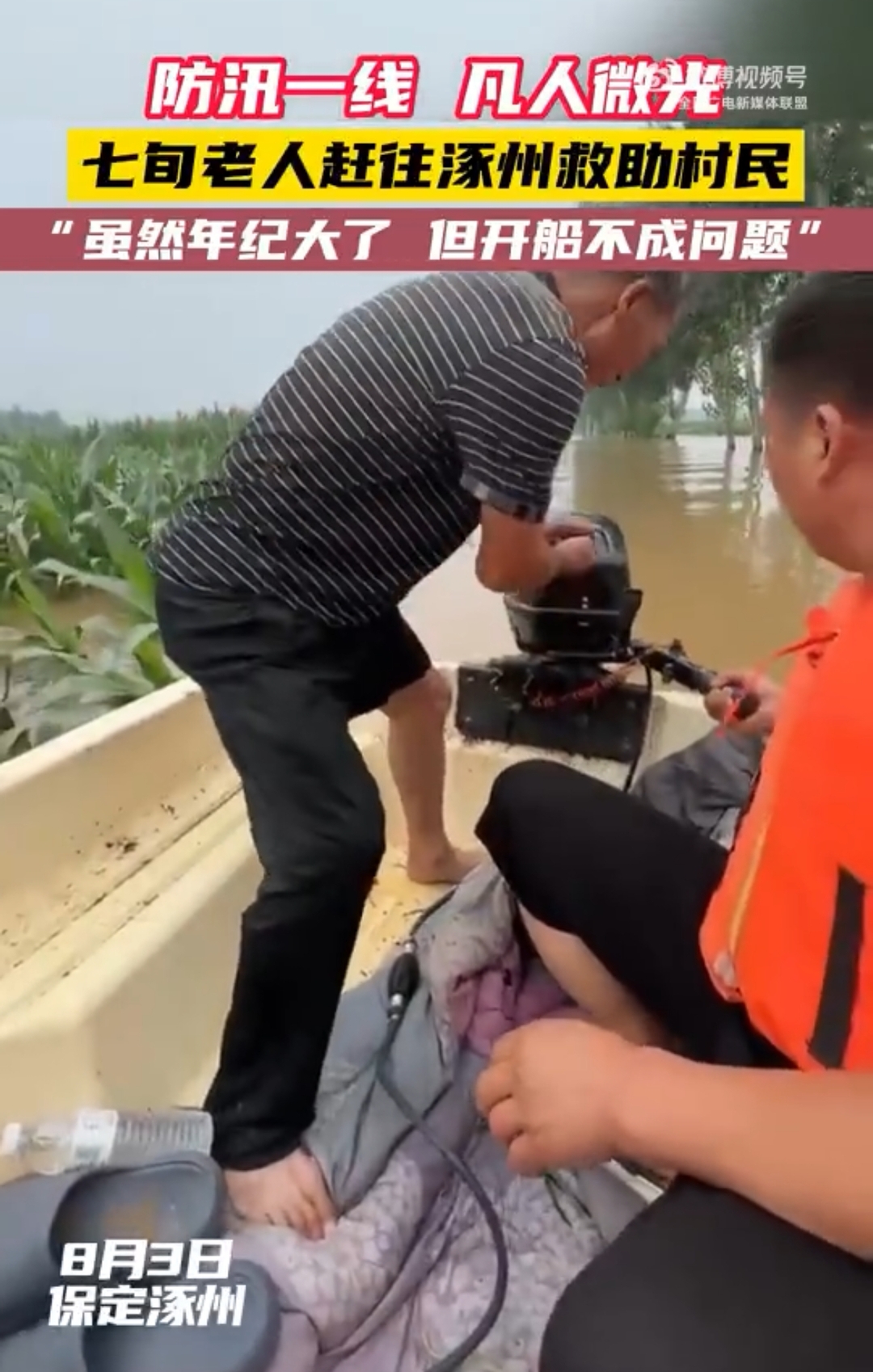 防汛一线 凡人微光 七旬老人赶往 涿救助村民