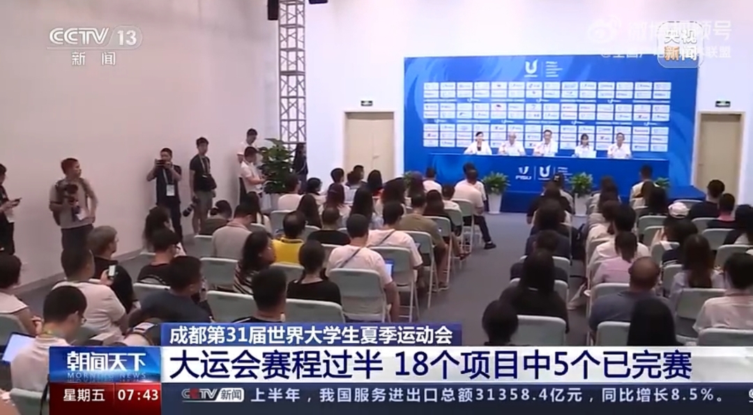 成都大运会赛事运行专场新闻发布会昨日举行