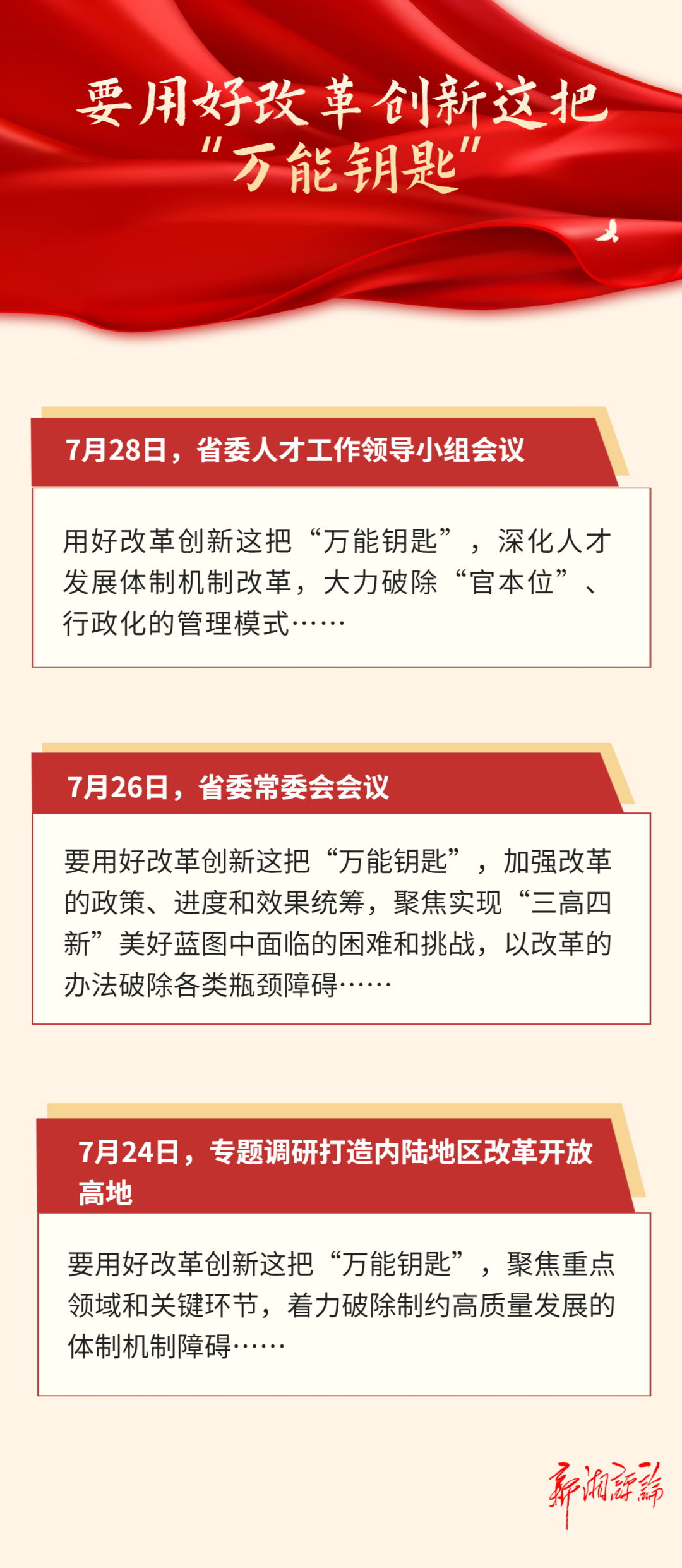 辛小湘丨湖南省委书记为何频频提到这把“万能钥匙”？