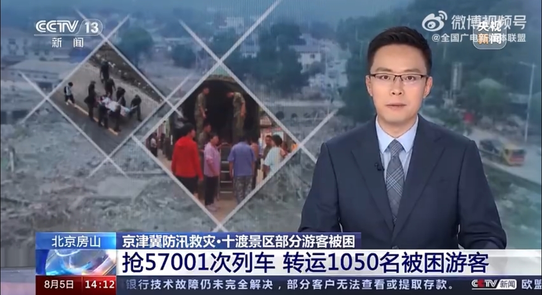 京津冀防汛救灾·十渡景区部分游客被困 北京房山 抢57001次列车 转运1050名被困游客