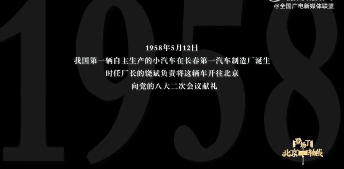 第一辆自主生产的东风牌小汽车的故事