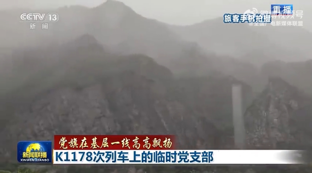 【党旗在基层一线高高飘扬】K1178次列车上的临时党支部