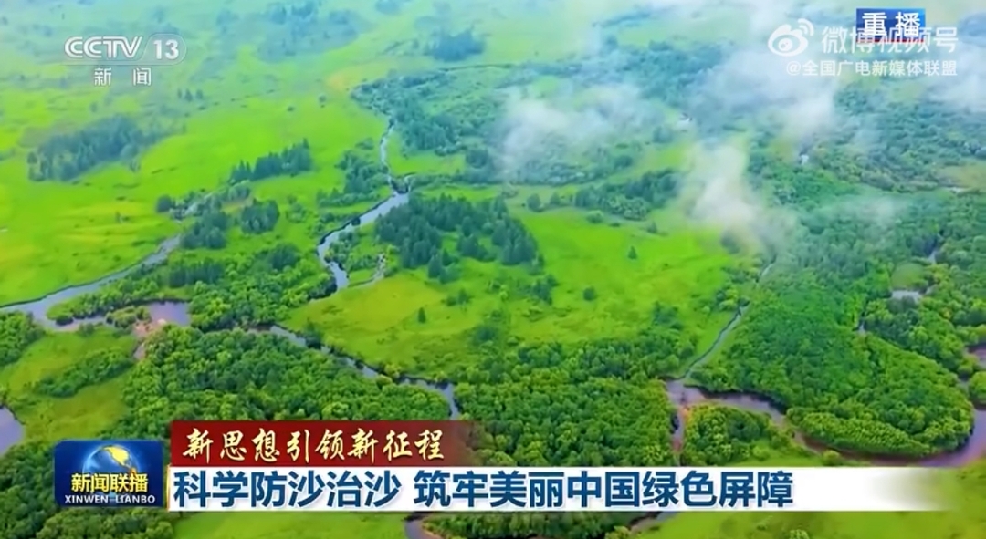 【新思想引领新征程】科学防沙治沙 筑牢美丽中国绿色屏障