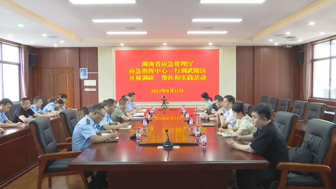 省应急管理厅指挥中心来武陵区调研应急管理工作