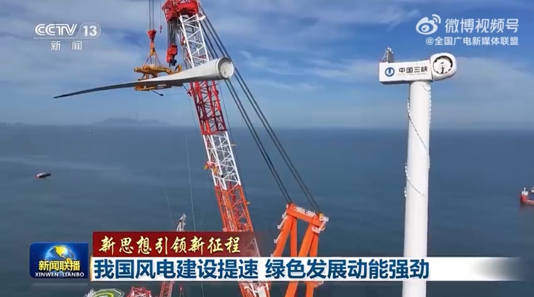【新思想引领新征程】我国风电建设提速 绿色发展动能强劲