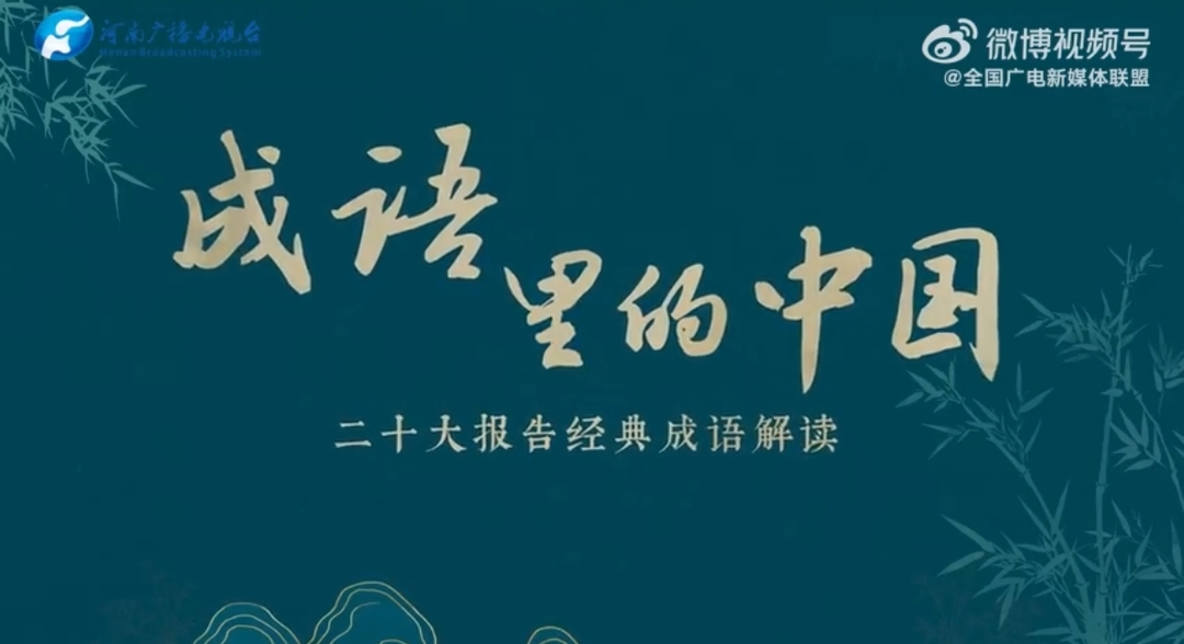 成语里的中国