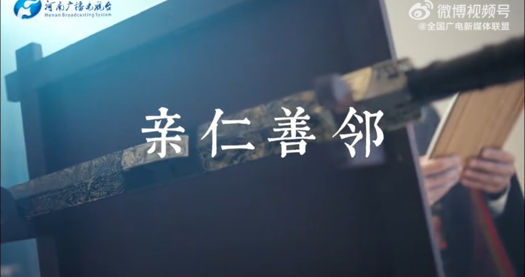 【#亲仁善邻才能实现真正的人类命运共同体#】