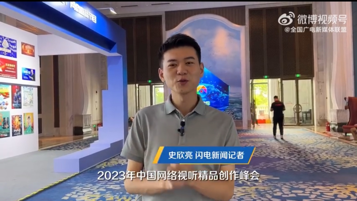 #2023年中国网络视听精品创作峰会#