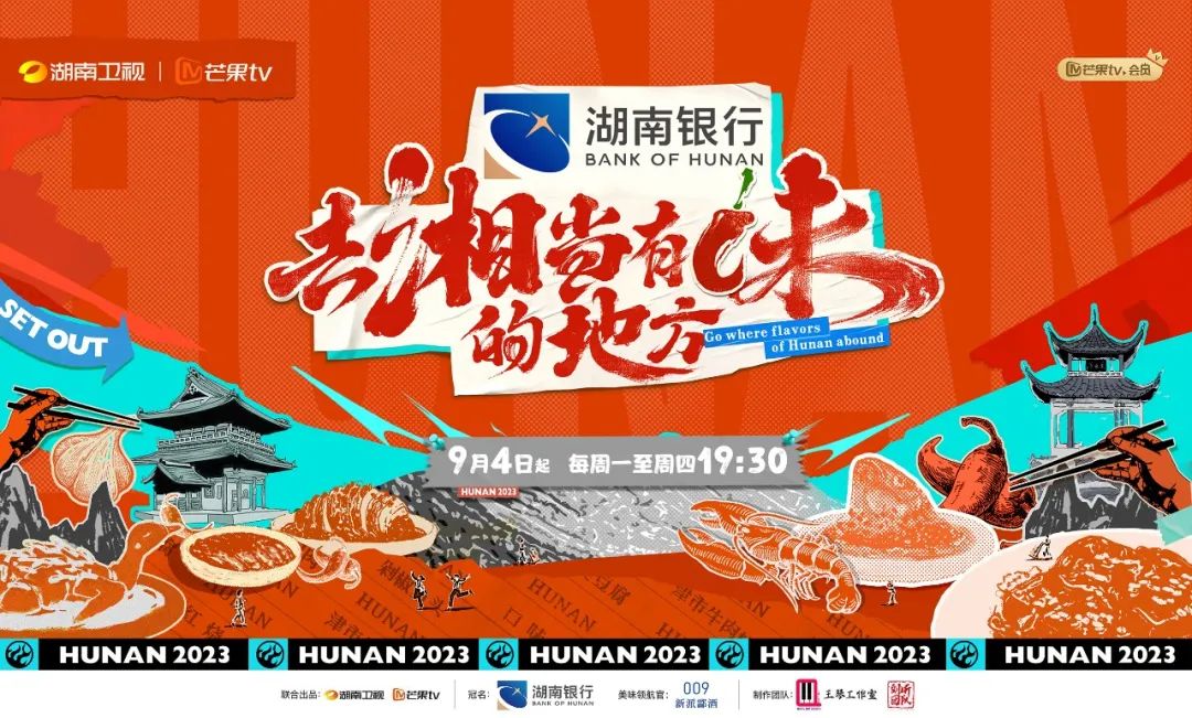 9月4号起，《去“湘”当有味的地方》打卡湖南美食！