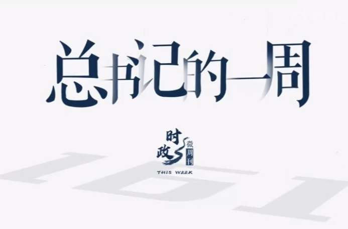 时政微周刊丨总书记的一周（8月21日—8月27日）
