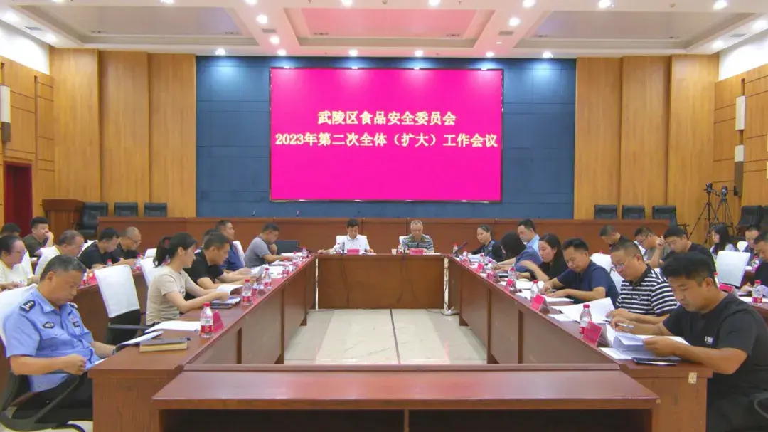 武陵区召开食品安全委员会2023年第二次全体（扩大）工作会