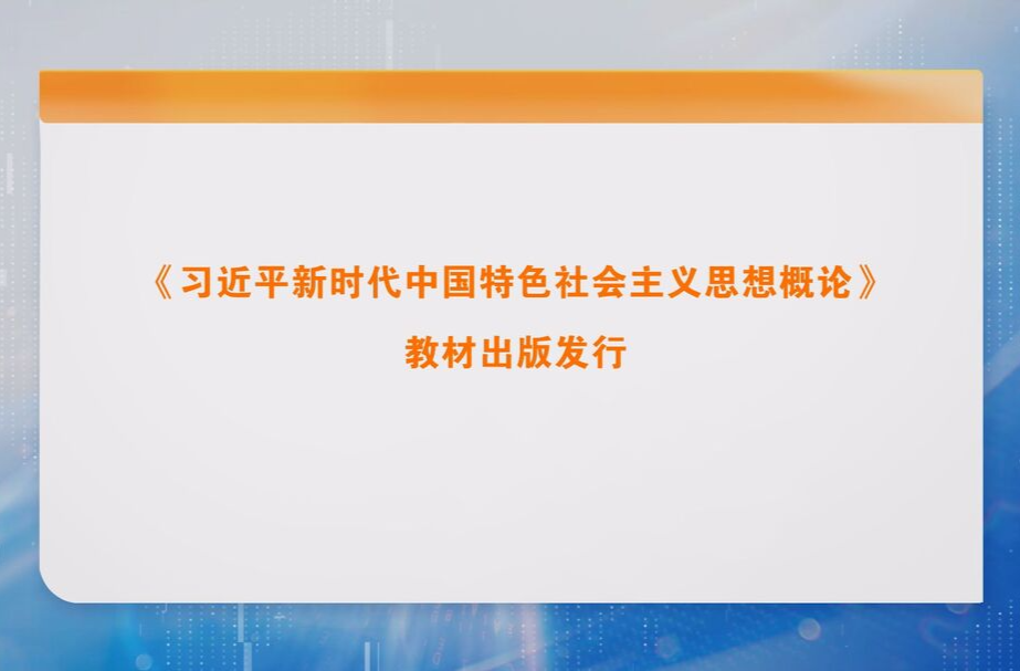 《习近平新时代中国特色社会主义思想概论》教材出版发行