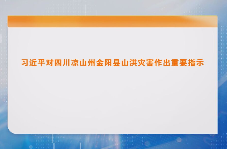 习近平对四川凉山州金阳县山洪灾害作出重要指示
