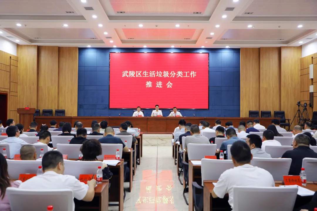 武陵区召开生活垃圾分类工作推进会