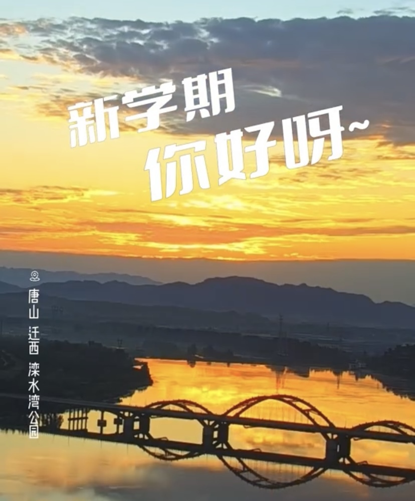 我们一路朝阳