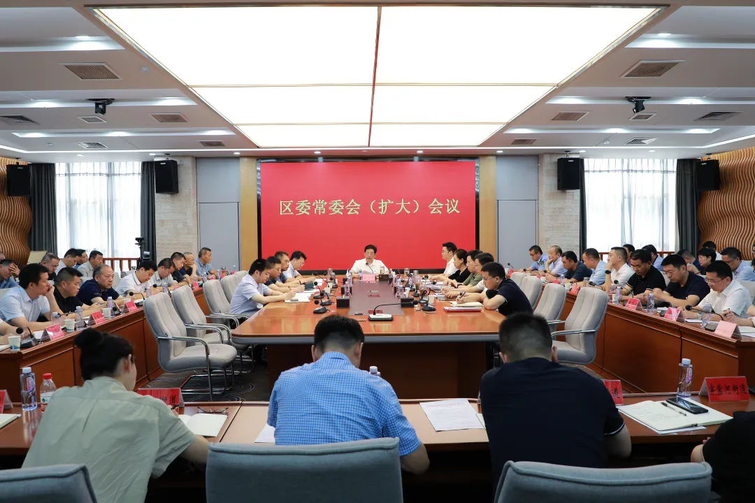 康少中主持召开区委常委会（扩大）会议