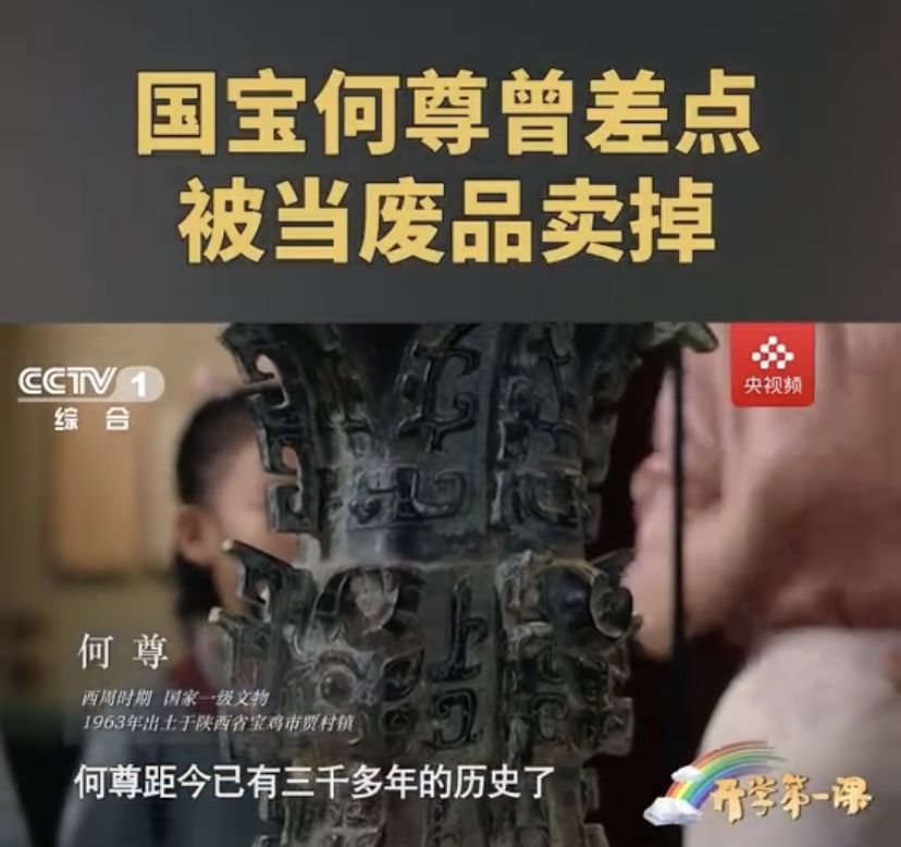 在这座三千多年前的青铜器何尊上，铸造着目前所知最早出现的“中国”一词。你知道吗? 国宝何尊曾经差点被当作废品卖掉。
