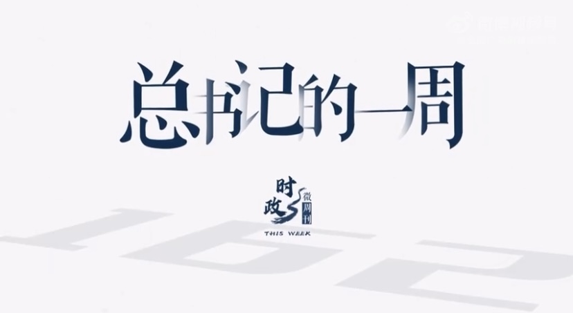 总书记的一周（8月28日—9月3日）