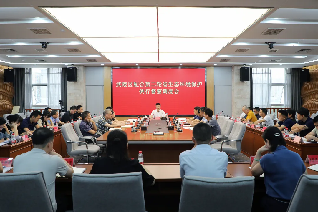武陵区召开配合第二轮省生态环境保护例行督察工作调度会
