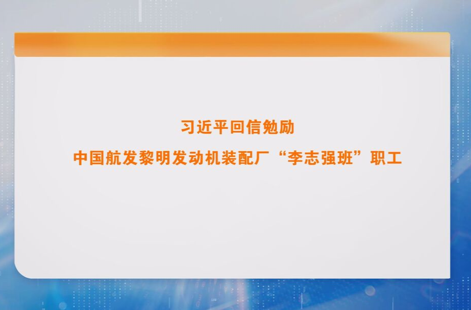 习近平回信勉励中国航发黎明发动机装配厂“李志强班”职工