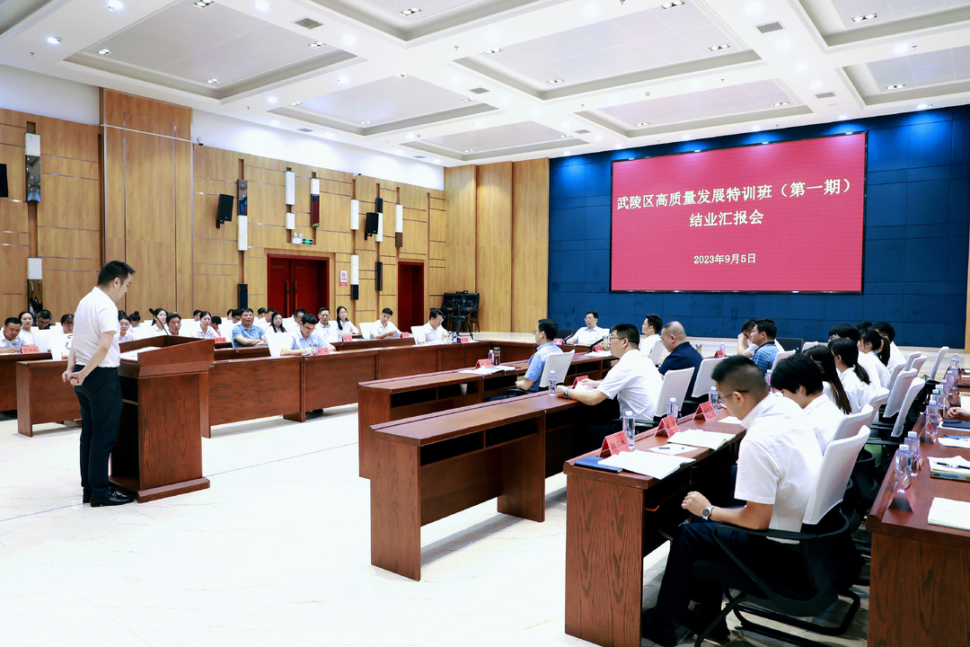 武陵区举行高质量发展特训班（第一期）结业汇报会