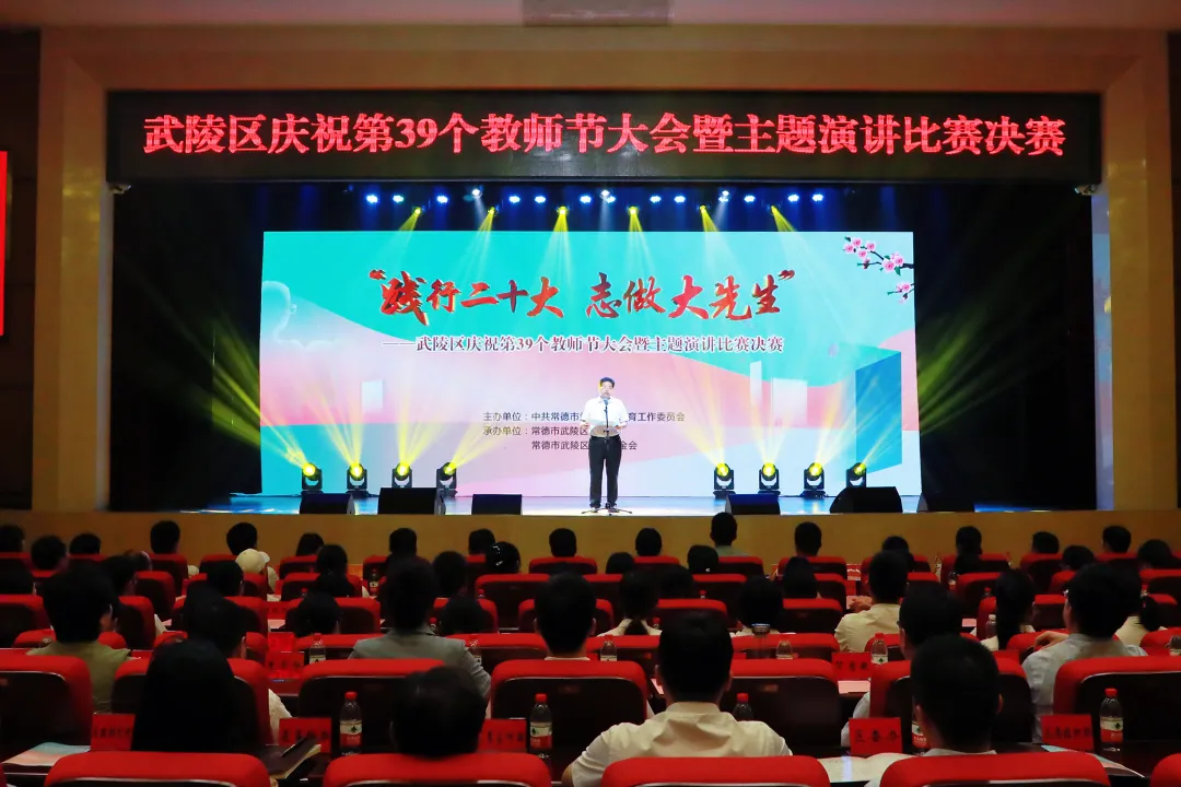 武陵区举行庆祝第39个教师节暨“践行二十大 志做大先生”主题演讲比赛活动