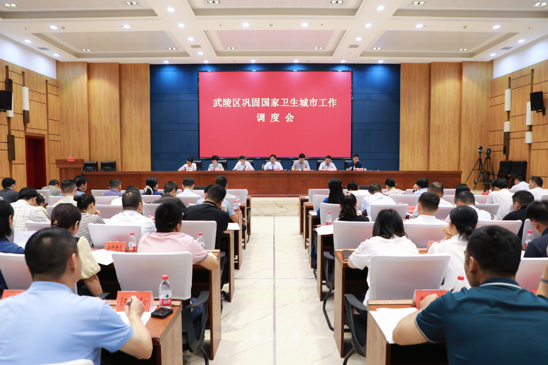 武陵区召开巩固国家卫生城市工作调度会