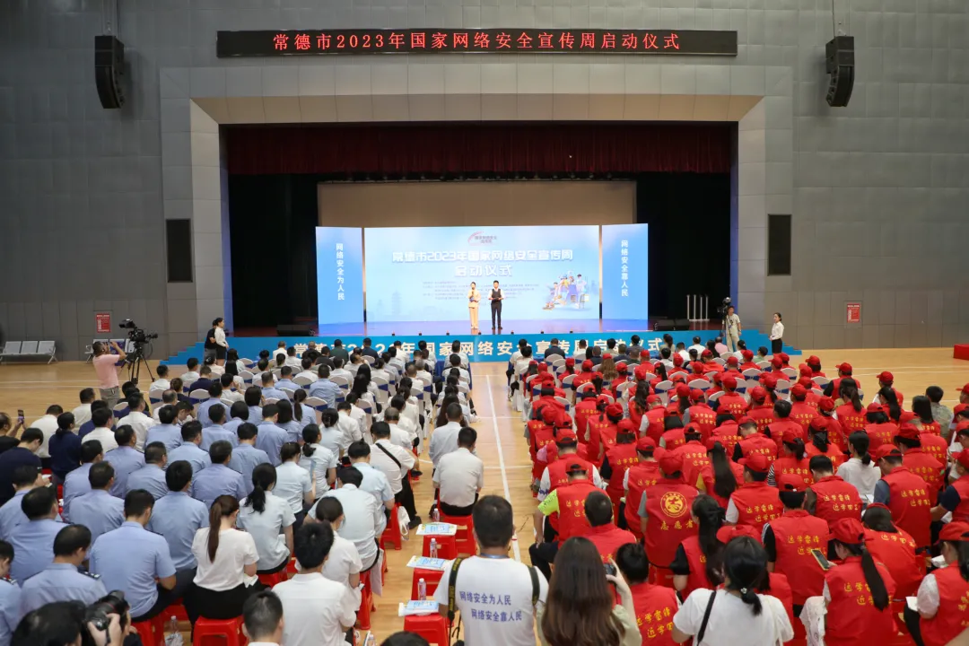 常德市2023年国家网络安全宣传周活动正式启动
