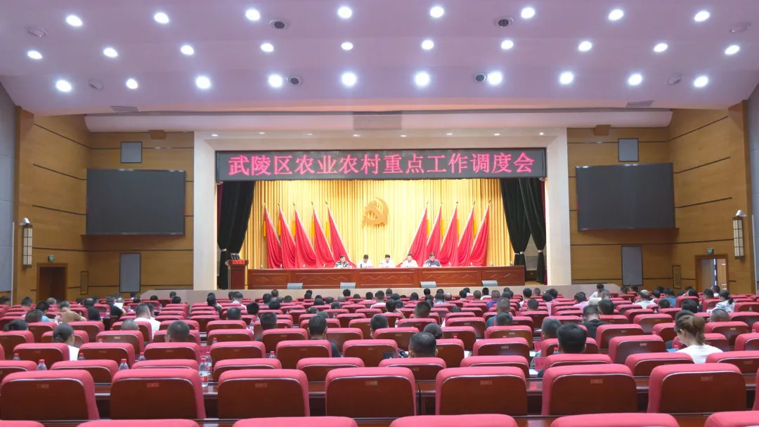 武陵区召开全区农业农村重点工作调度会