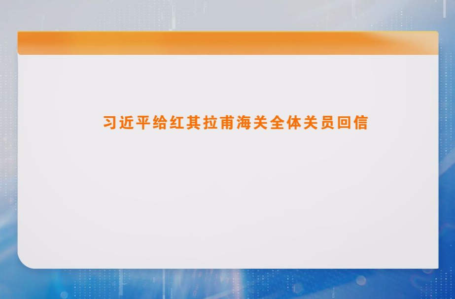 习近平给红其拉甫海关全体关员回信