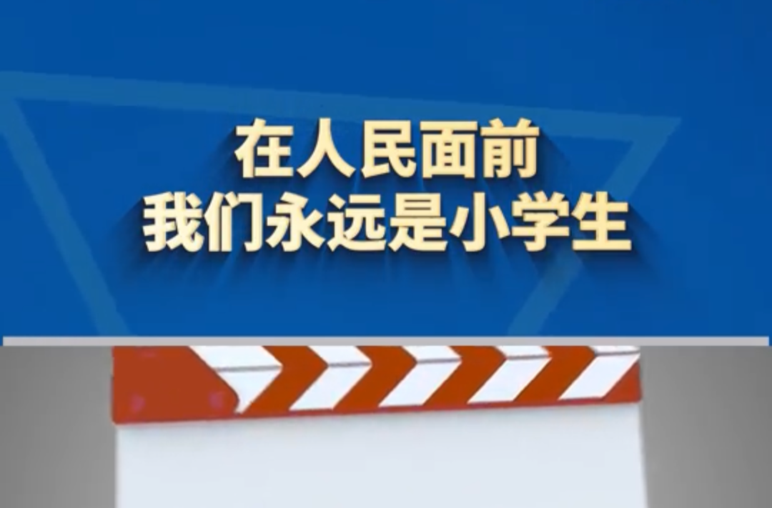 在人民面前，我们永远是小学生