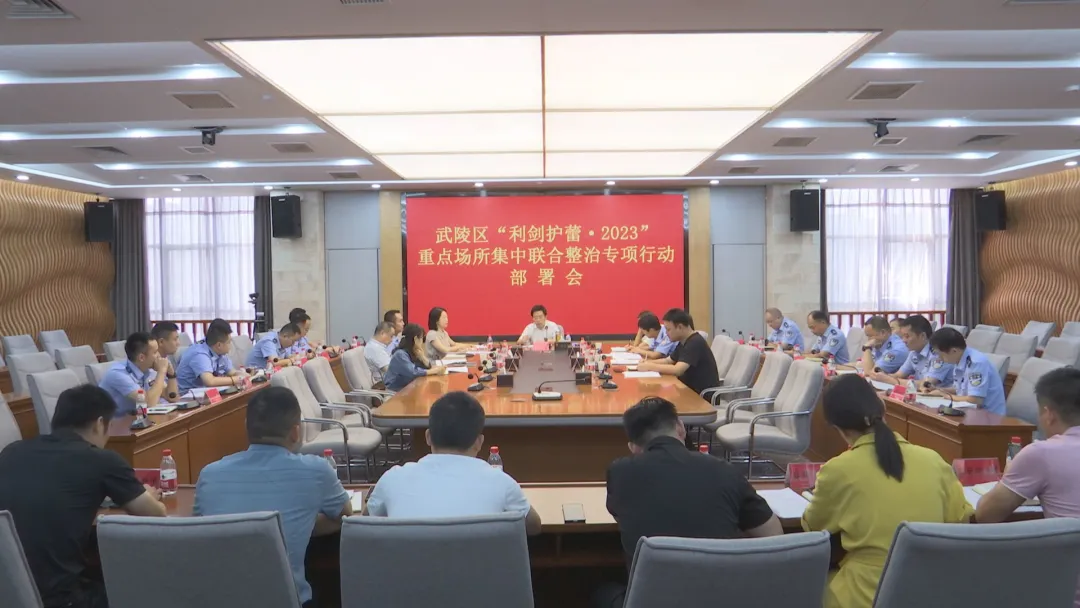 武陵区召开“利剑护蕾·2023”重点场所集中联合整治专项行动部署会