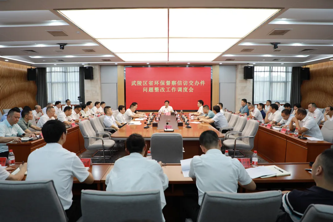 （第二轮湖南省生态环境保护例行督察）武陵区召开省环保督察信访交办件问题整改工作调度会