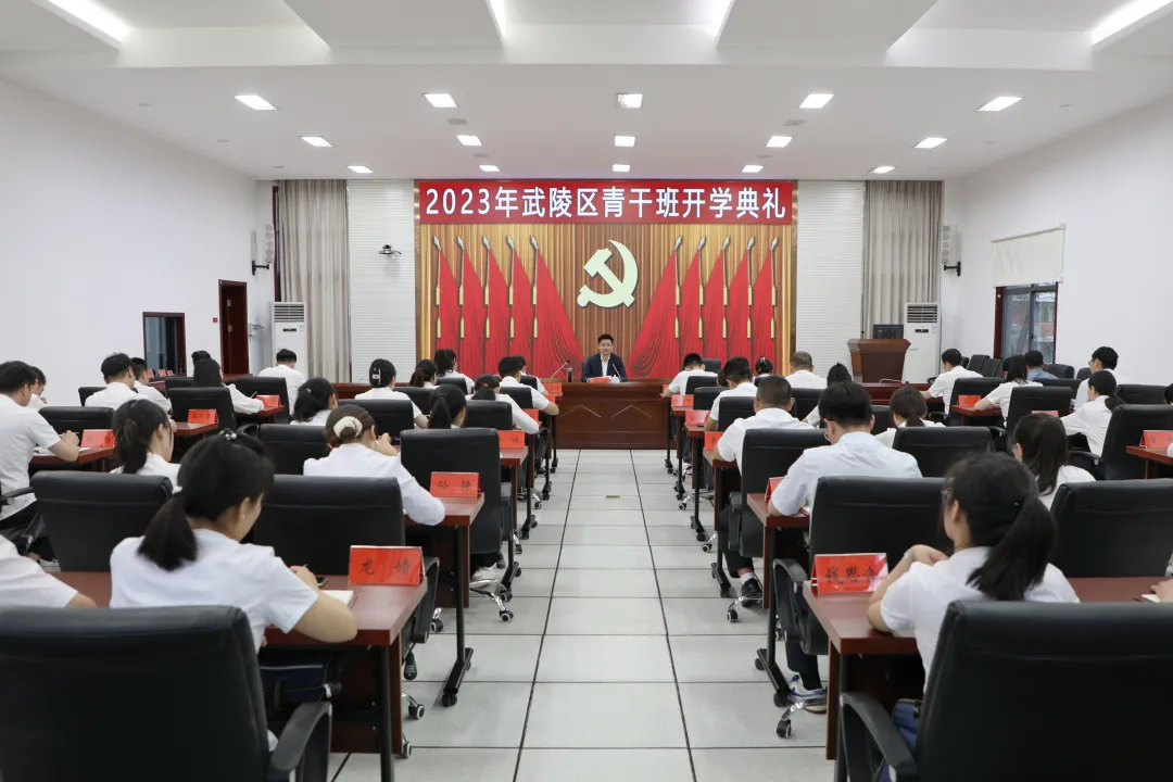 武陵区2023年青年干部培训班开班