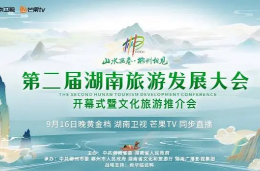 第二界湖南旅游发展大会开幕式暨文化旅游推介会