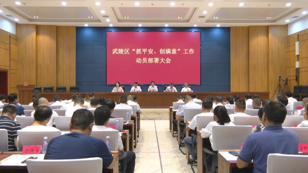 武陵区召开2023年“抓平安、创满意”工作动员部署会